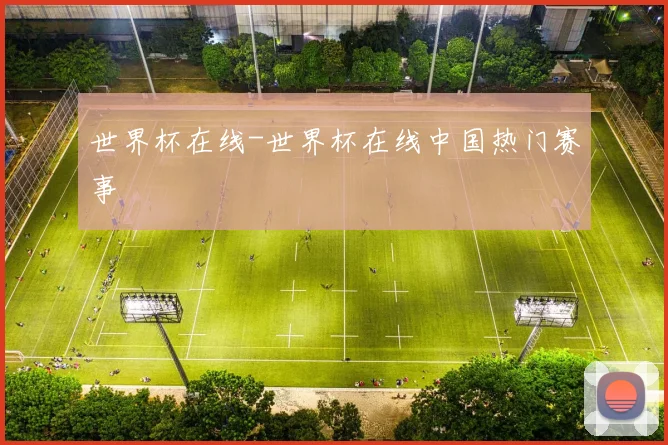 世界杯在线-世界杯在线中国热门赛事
