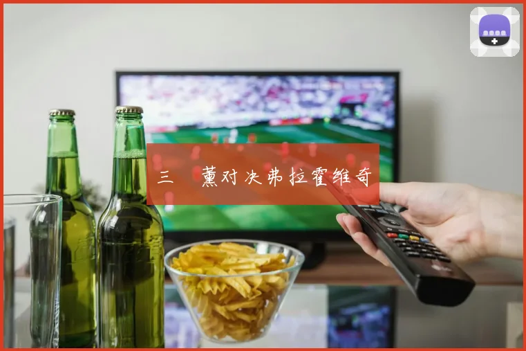 三笘薰对决弗拉霍维奇
