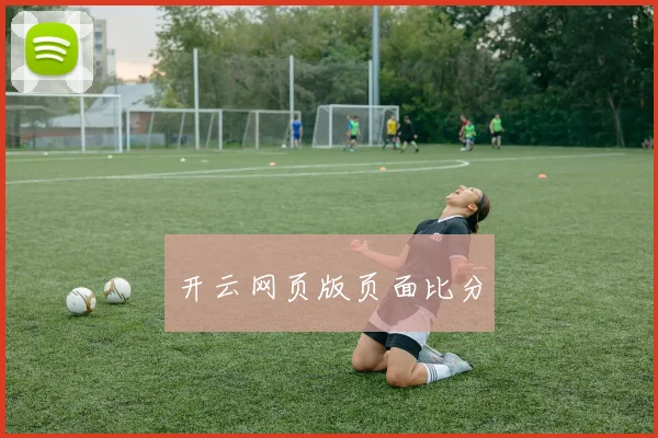 开云网页版页面比分