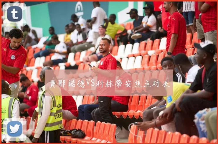 费耶诺德VS科林蒂安焦点对决