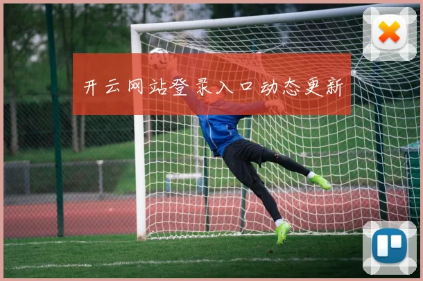开云网站登录入口动态更新