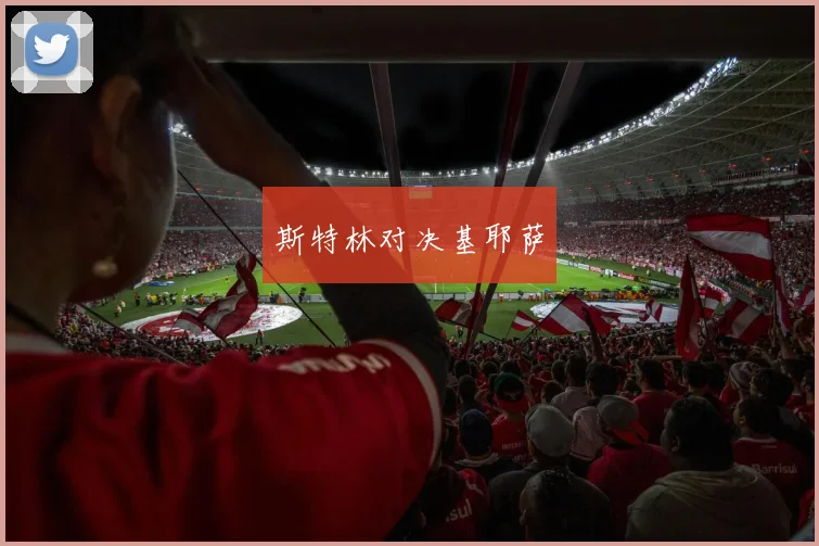 斯特林对决基耶萨