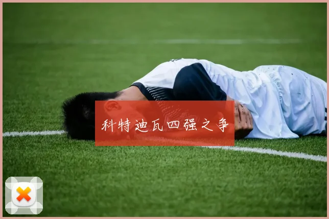 科特迪瓦四强之争