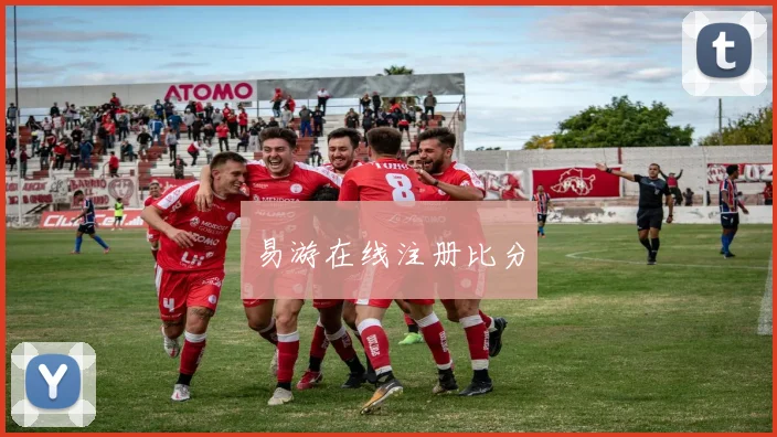 易游在线注册比分