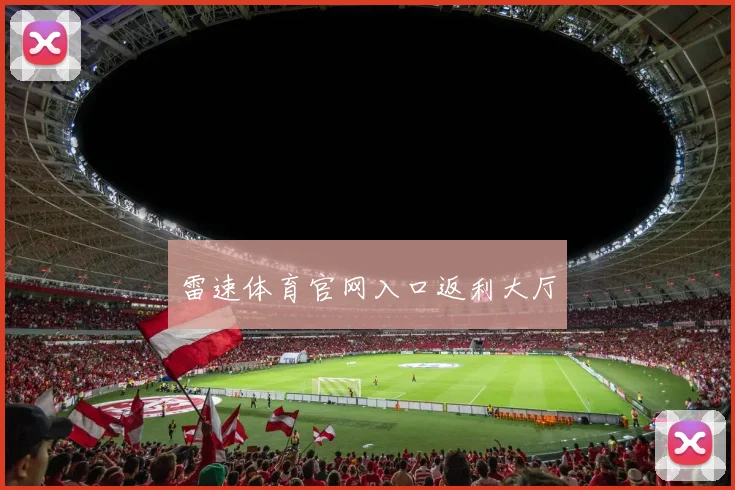 雷速体育官网入口返利大厅