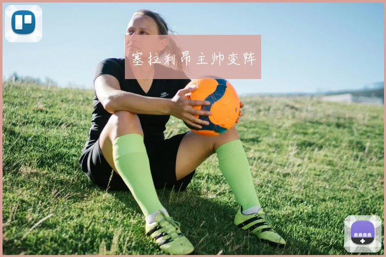 塞拉利昂主帅变阵