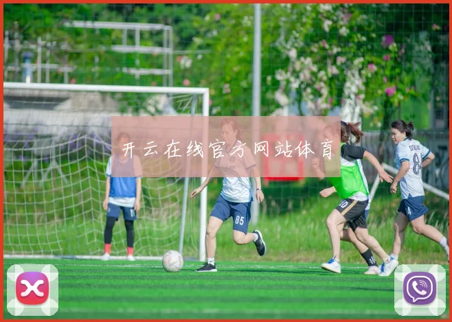 开云在线官方网站体育