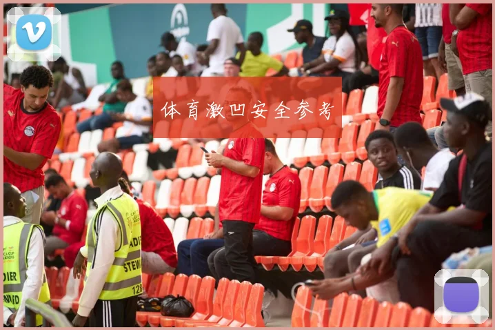 体育激凹安全参考
