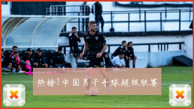 热榜!中国男子手球超级联赛