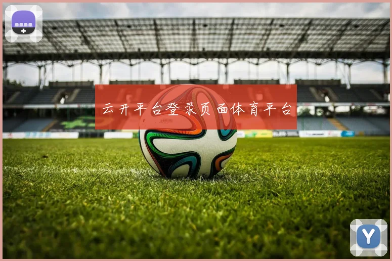 云开平台登录页面体育平台