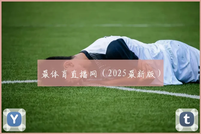 最体育直播网（2025最新版）