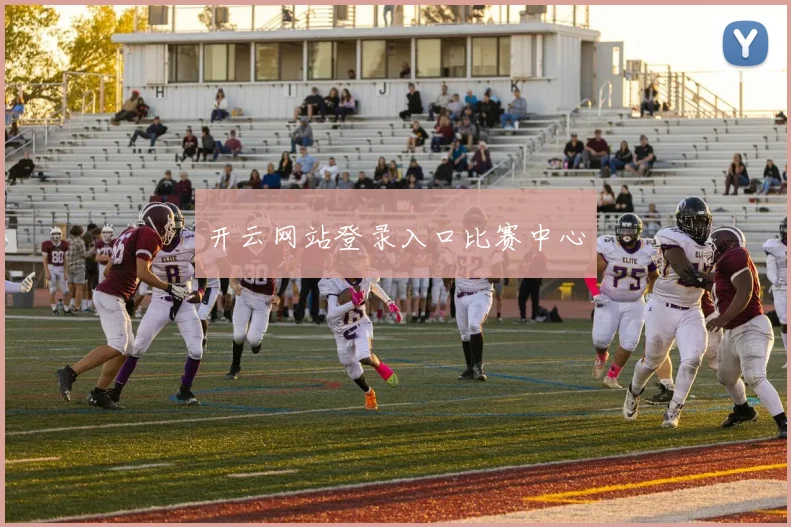 开云网站登录入口比赛中心