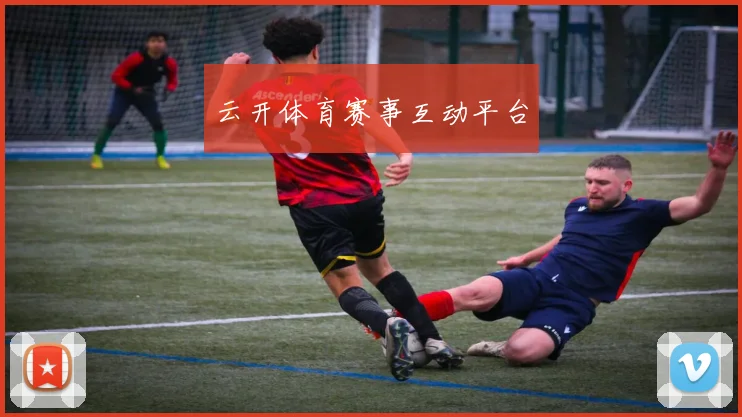云开体育赛事互动平台