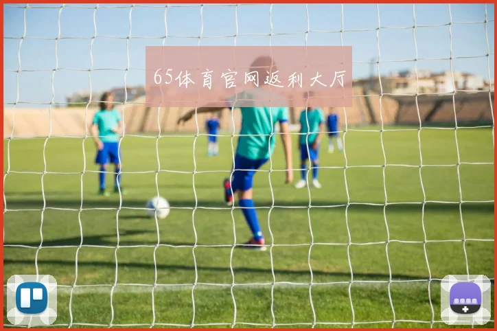 65体育官网返利大厅