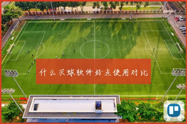 什么买球软件好点使用对比