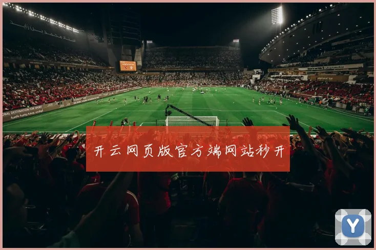 开云网页版官方端网站秒开