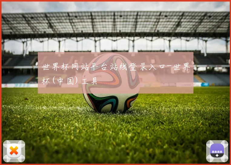 世界杯网站平台站线登录入口-世界杯(中国)工具