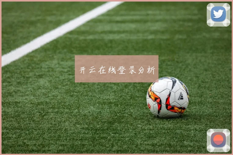 开云在线登录分析