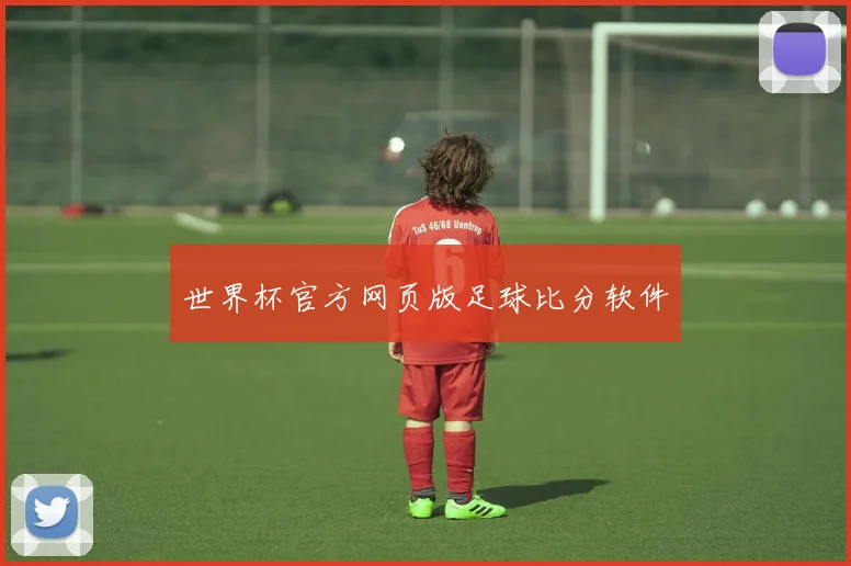 世界杯官方网页版足球比分软件