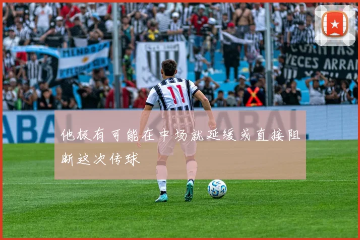 他极有可能在中场就延缓或直接阻断这次传球