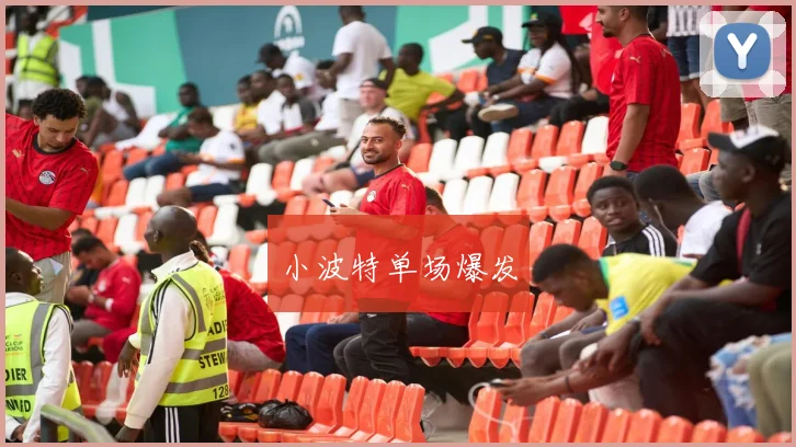 小波特单场爆发