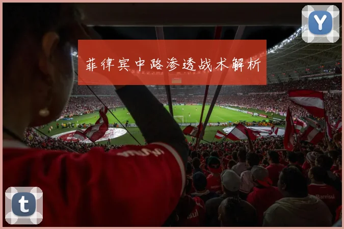 菲律宾中路渗透战术解析