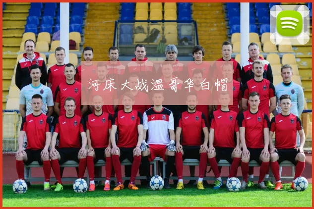 河床大战温哥华白帽