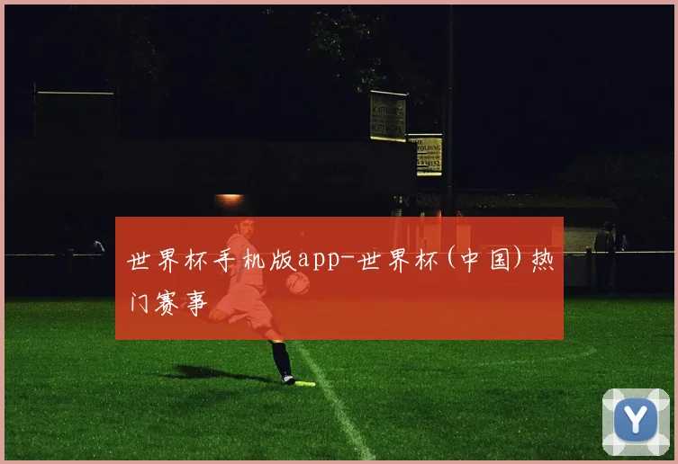 世界杯手机版app-世界杯(中国)热门赛事