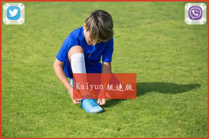 Kaiyun 极速版