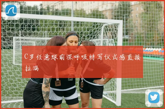 C罗任意球前深呼吸特写仪式感直接拉满