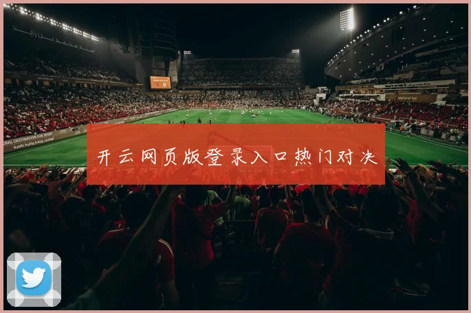 开云网页版登录入口热门对决