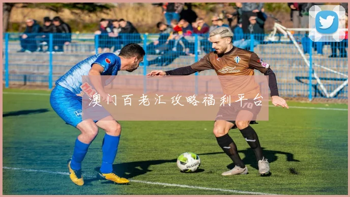 澳门百老汇攻略福利平台