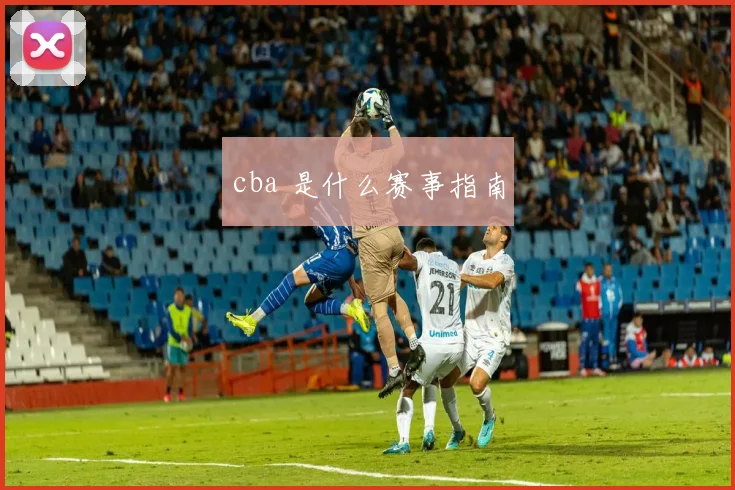 cba 是什么赛事指南