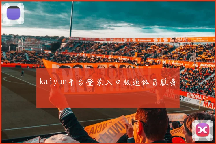 kaiyun平台登录入口极速体育服务