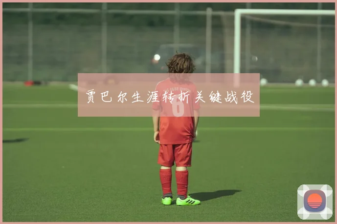 贾巴尔生涯转折关键战役