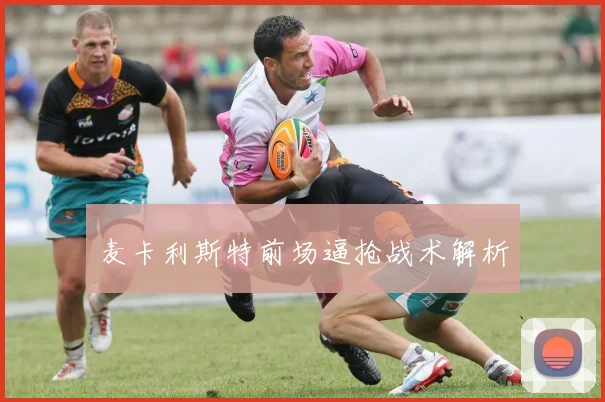 麦卡利斯特前场逼抢战术解析