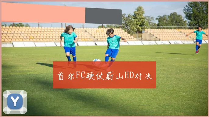 首尔FC硬仗蔚山HD对决