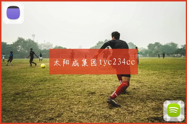 太阳成集团tyc234cc