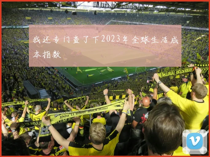 我还专门查了下2023年全球生活成本指数
