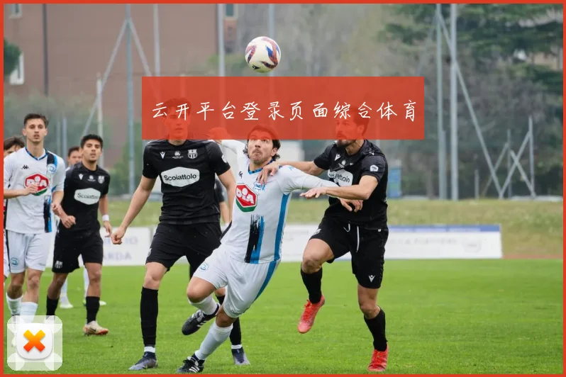 云开平台登录页面综合体育