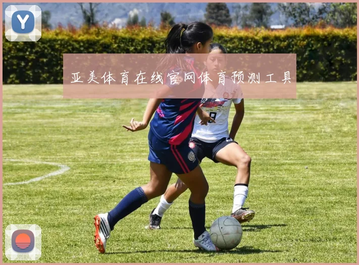 亚美体育在线官网体育预测工具