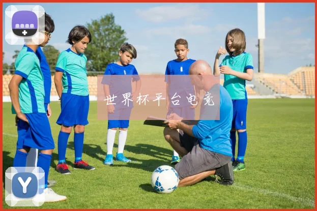 世界杯平台电竞