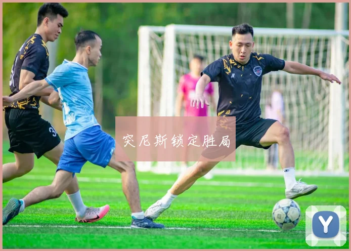 突尼斯锁定胜局