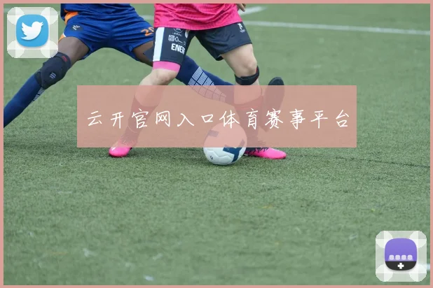 云开官网入口体育赛事平台