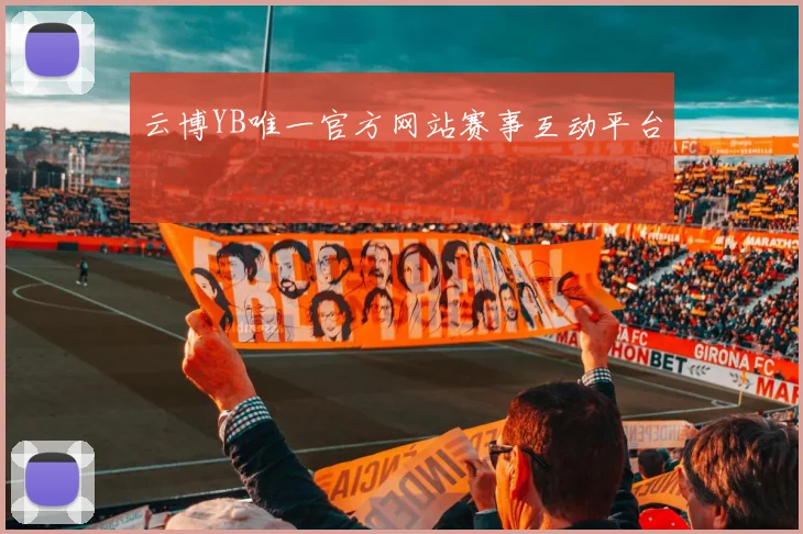 云博YB唯一官方网站赛事互动平台