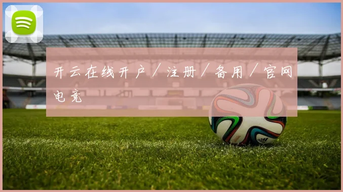 开云在线开户／注册／备用／官网电竞
