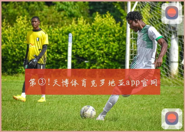 第③!天博体育克罗地亚app官网