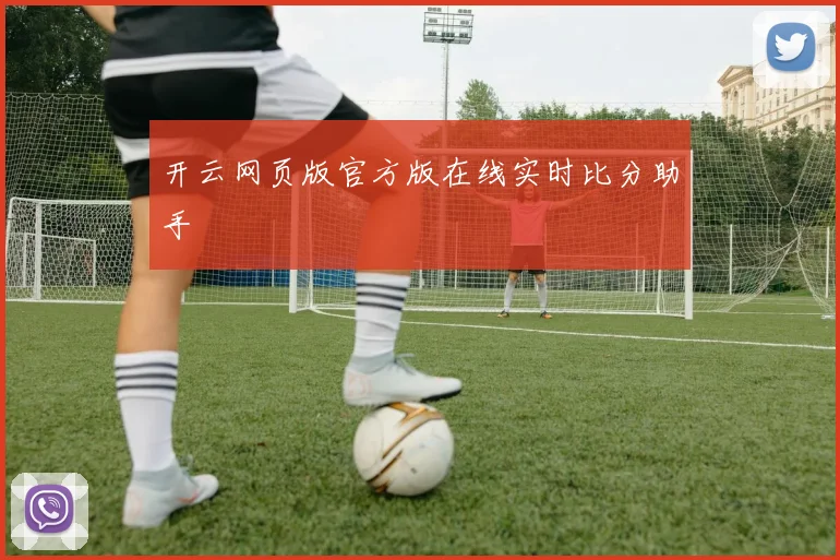 开云网页版官方版在线实时比分助手