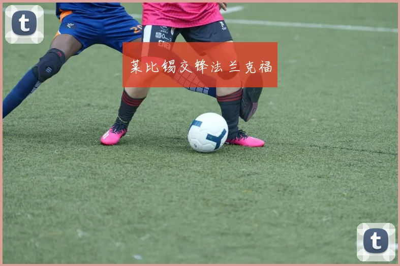 莱比锡交锋法兰克福