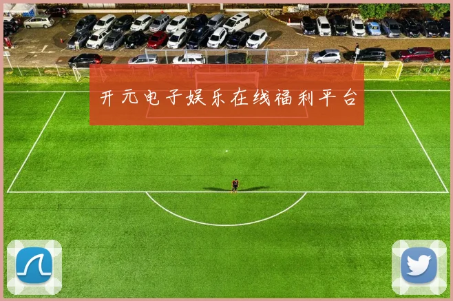 开元电子娱乐在线福利平台